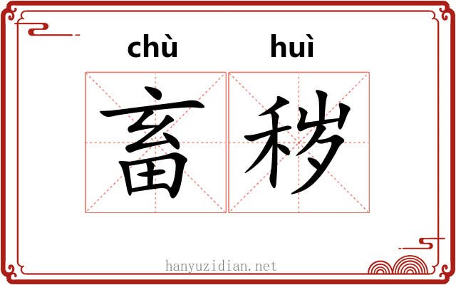畜秽