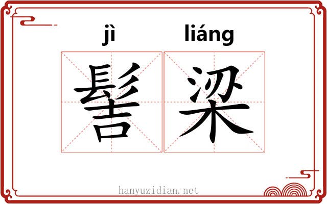 髻梁