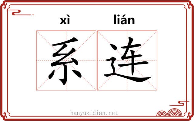系连 系连