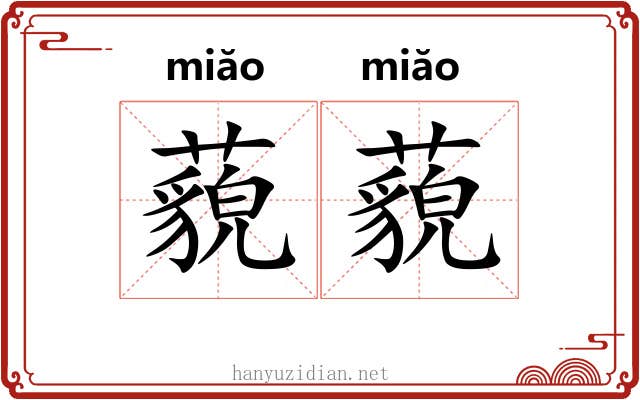 藐藐 藐藐