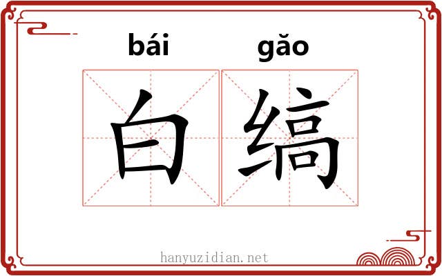 白缟