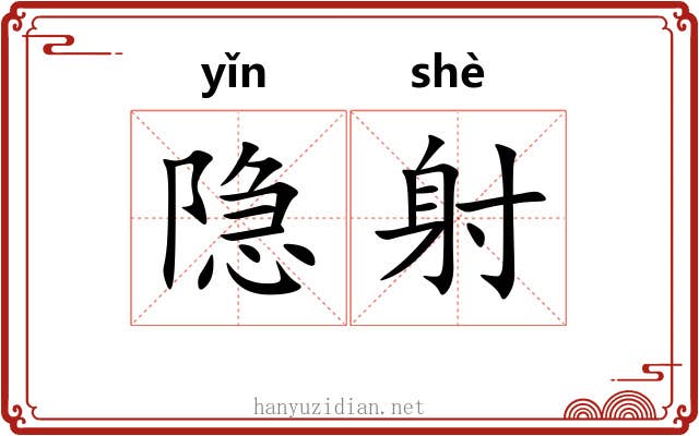 隐射 隐射