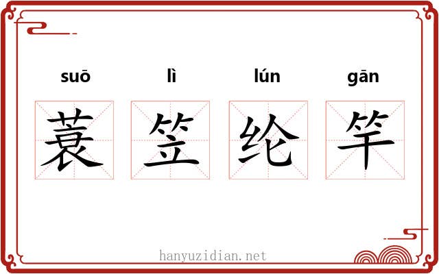 蓑笠纶竿