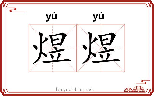 煜煜