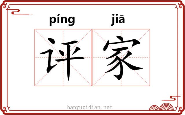 评家 评家