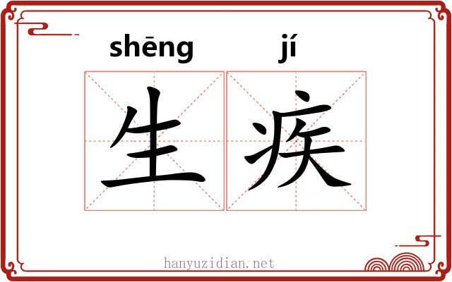 生疾 生疾