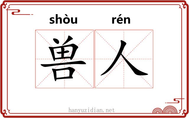 兽人