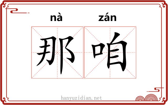 那咱