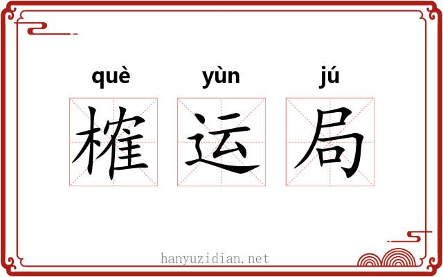 榷运局