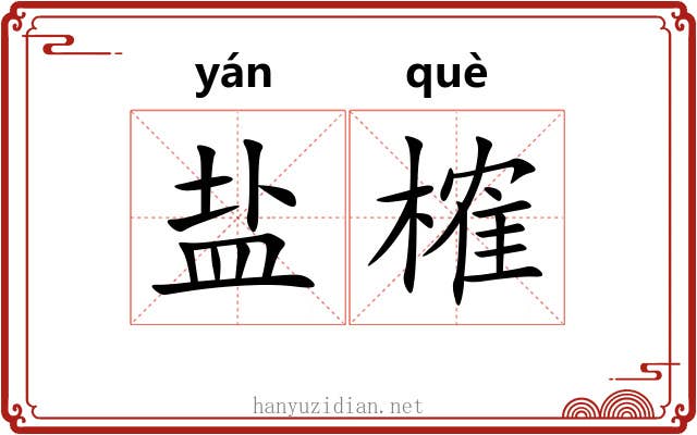 盐榷