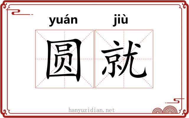圆就