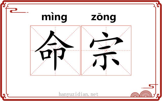 命宗 命宗