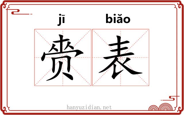赍表