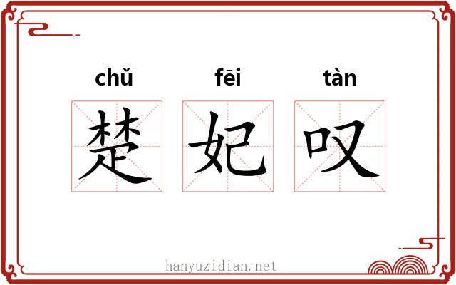 楚妃叹 楚妃叹