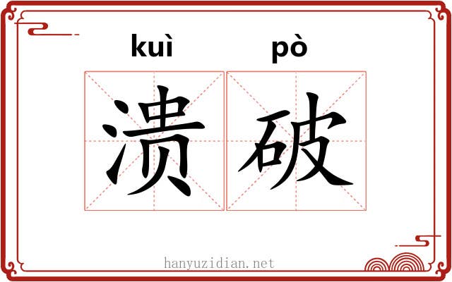溃破 溃破