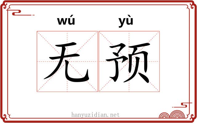 无预