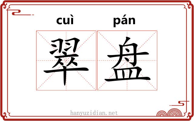 翠盘