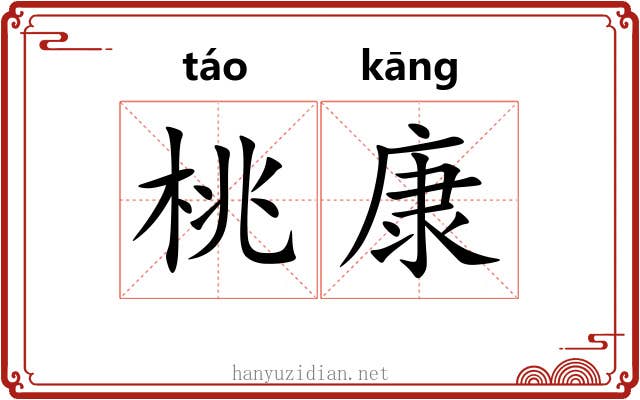 桃康