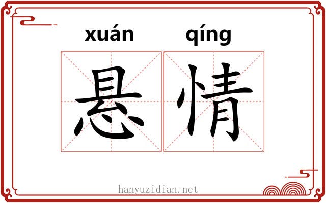悬情