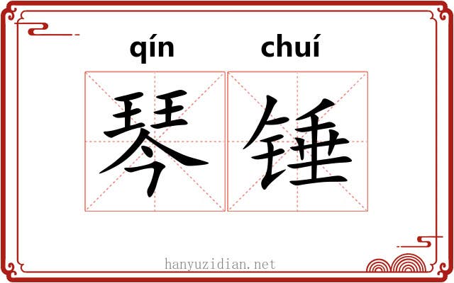 琴锤 琴锤