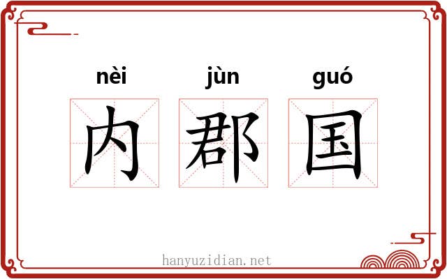 内郡国 内郡国