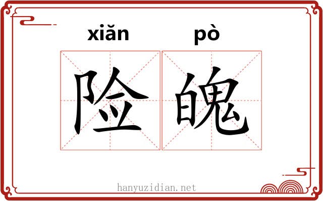 险魄
