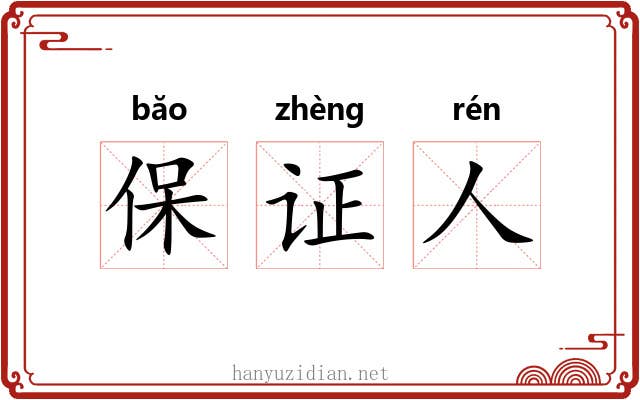 保证人