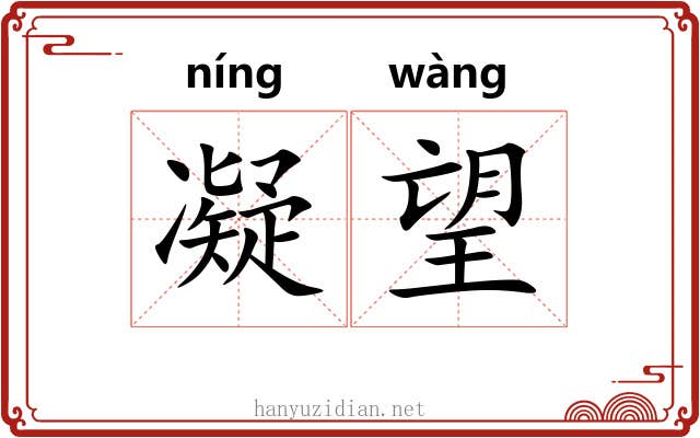 凝望