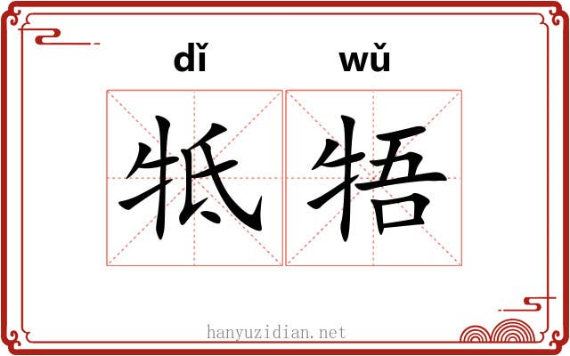 牴牾