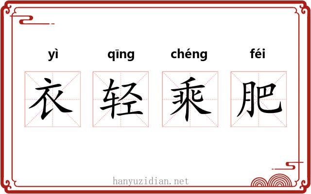 衣轻乘肥 衣轻乘肥