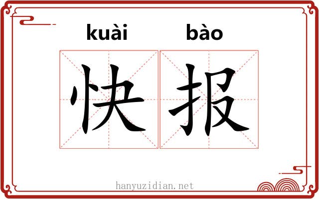 快报 快报