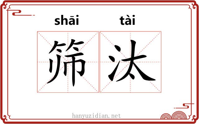 筛汰