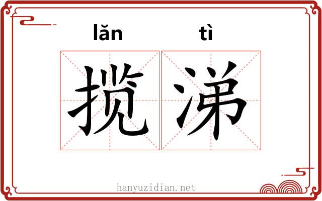 揽涕