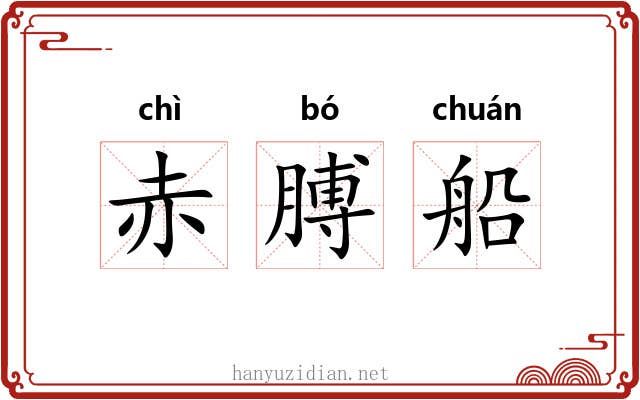 赤膊船
