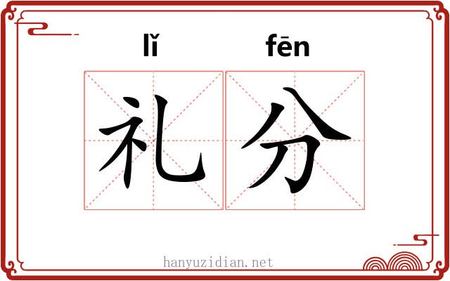 礼分 礼分