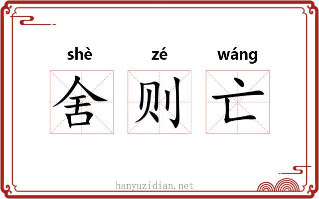 舍则亡