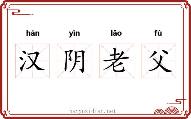 汉阴老父 汉阴老父