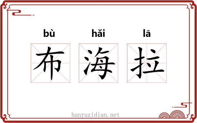 布海拉
