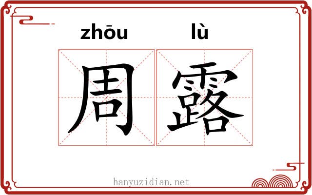 周露 周露