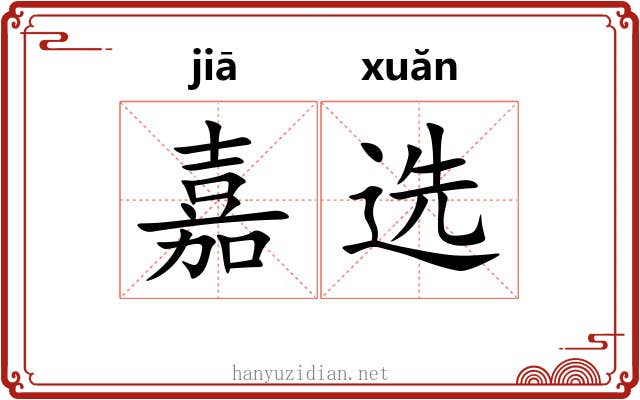 嘉选