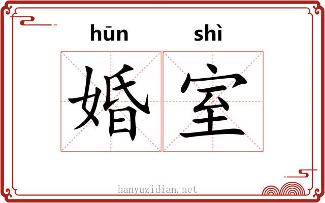 婚室
