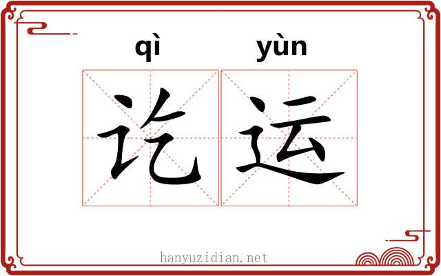 讫运