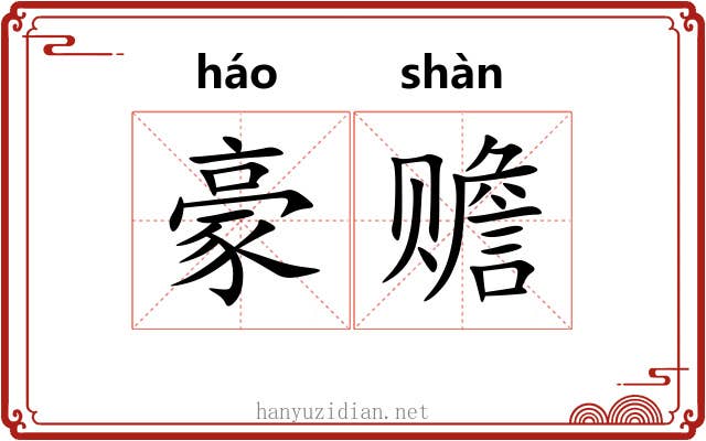 豪赡