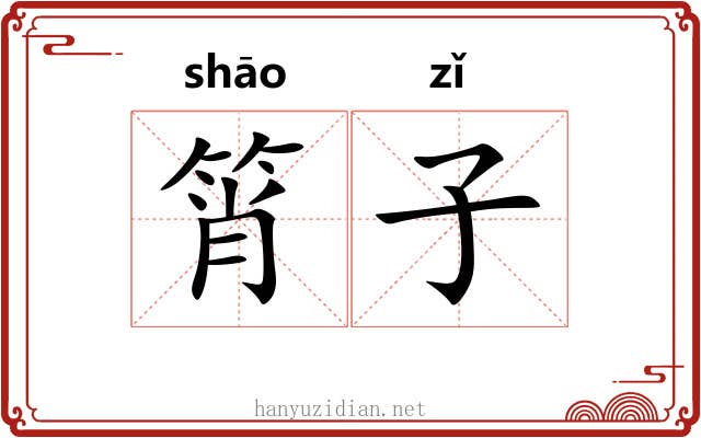 筲子 筲子