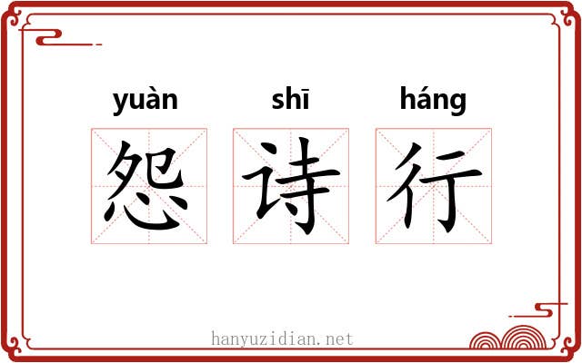 怨诗行