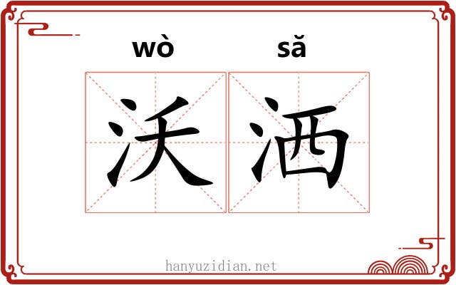 沃洒