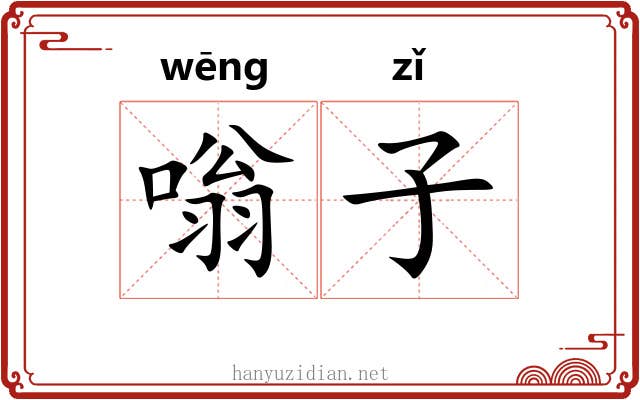 嗡子 嗡子