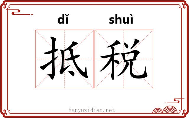 抵税