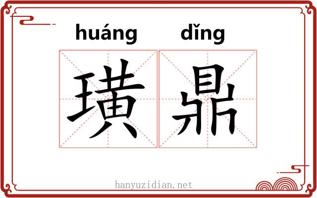 璜鼎