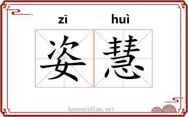 姿慧